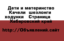 Дети и материнство Качели, шезлонги, ходунки - Страница 2 . Хабаровский край